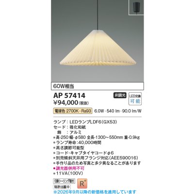 画像2: コイズミ照明 AP57414 ペンダント 非調光 LED 電球色 フランジタイプ 高演色LEDR+ 和風 ∽