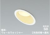 コイズミ照明 AD7332W99 ダウンライト 埋込穴φ100 調光 光色切替 LED 傾斜・ウォールウォッシャー 高演色LEDR+ 高気密SB 防雨・防湿型 ファインホワイト ∽