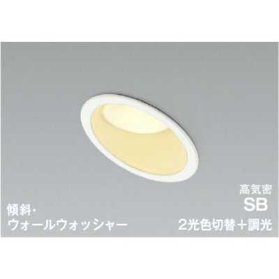 画像1: コイズミ照明 AD7332W99 ダウンライト 埋込穴φ100 調光 光色切替 LED 傾斜・ウォールウォッシャー 高演色LEDR+ 高気密SB 防雨・防湿型 ファインホワイト ∽