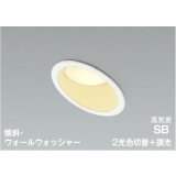 コイズミ照明 AD7333W99 ダウンライト 埋込穴φ100 調光 光色切替 LED 傾斜・ウォールウォッシャー 高演色LEDR+ 高気密SB 防雨・防湿型 ファインホワイト ∽