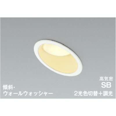 画像1: コイズミ照明 AD7333W99 ダウンライト 埋込穴φ100 調光 光色切替 LED 傾斜・ウォールウォッシャー 高演色LEDR+ 高気密SB 防雨・防湿型 ファインホワイト ∽