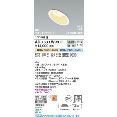 画像2: コイズミ照明 AD7333W99 ダウンライト 埋込穴φ100 調光 光色切替 LED 傾斜・ウォールウォッシャー 高演色LEDR+ 高気密SB 防雨・防湿型 ファインホワイト ∽