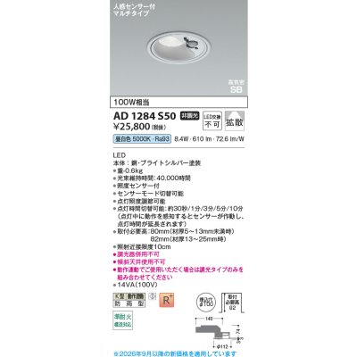 画像2: コイズミ照明 AD1284S50 ダウンライト 埋込穴φ100 非調光 LED 昼白色 ベースタイプ 人感センサー マルチタイプ 高演色LEDR+ 防雨型 ブライトシルバー ∽