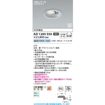 画像2: コイズミ照明 AD1285S50 ダウンライト 埋込穴φ100 非調光 LED 昼白色 ベースタイプ 人感センサー マルチタイプ 高演色LEDR+ 防雨型 ブライトシルバー ∽