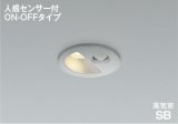 コイズミ照明 AD1297S27 ダウンライト 埋込穴φ75 非調光 LED 電球色 ベースタイプ 人感センサー ON/OFFタイプ 高演色LEDR+ 防雨型 ブライトシルバー ∽