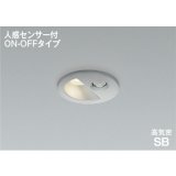 コイズミ照明 AD1297S35 ダウンライト 埋込穴φ75 非調光 LED 温白色 ベースタイプ 人感センサー ON/OFFタイプ 高演色LEDR+ 防雨型 ブライトシルバー ∽