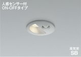 コイズミ照明 AD1297S35 ダウンライト 埋込穴φ75 非調光 LED 温白色 ベースタイプ 人感センサー ON/OFFタイプ 高演色LEDR+ 防雨型 ブライトシルバー ∽