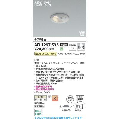 画像2: コイズミ照明 AD1297S35 ダウンライト 埋込穴φ75 非調光 LED 温白色 ベースタイプ 人感センサー ON/OFFタイプ 高演色LEDR+ 防雨型 ブライトシルバー ∽