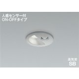 コイズミ照明 AD1297S50 ダウンライト 埋込穴φ75 非調光 LED 昼白色 ベースタイプ 人感センサー ON/OFFタイプ 高演色LEDR+ 防雨型 ブライトシルバー ∽