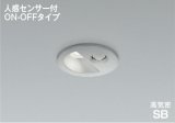 コイズミ照明 AD1297S50 ダウンライト 埋込穴φ75 非調光 LED 昼白色 ベースタイプ 人感センサー ON/OFFタイプ 高演色LEDR+ 防雨型 ブライトシルバー ∽