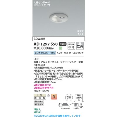 画像2: コイズミ照明 AD1297S50 ダウンライト 埋込穴φ75 非調光 LED 昼白色 ベースタイプ 人感センサー ON/OFFタイプ 高演色LEDR+ 防雨型 ブライトシルバー ∽