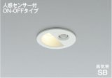 コイズミ照明 AD1297W27 ダウンライト 埋込穴φ75 非調光 LED 電球色 ベースタイプ 人感センサー ON/OFFタイプ 高演色LEDR+ 防雨型 ファインホワイト ∽