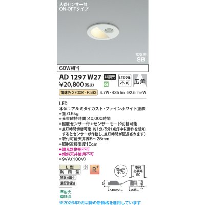 画像2: コイズミ照明 AD1297W27 ダウンライト 埋込穴φ75 非調光 LED 電球色 ベースタイプ 人感センサー ON/OFFタイプ 高演色LEDR+ 防雨型 ファインホワイト ∽