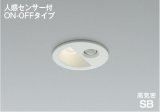 [納期遅延]コイズミ照明 AD1297W35 ダウンライト 埋込穴φ75 非調光 LED 温白色 ベースタイプ 人感センサー ON/OFFタイプ LEDR+ 防雨型 ファインホワイト ∽↑
