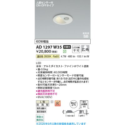画像2: コイズミ照明 AD1297W35 ダウンライト 埋込穴φ75 非調光 LED 温白色 ベースタイプ 人感センサー ON/OFFタイプ 高演色LEDR+ 防雨型 ファインホワイト ∽