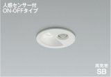 コイズミ照明 AD1297W50 ダウンライト 埋込穴φ75 非調光 LED 昼白色 ベースタイプ 人感センサー ON/OFFタイプ 高演色LEDR+ 防雨型 ファインホワイト ∽