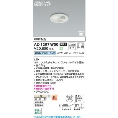 画像2: コイズミ照明 AD1297W50 ダウンライト 埋込穴φ75 非調光 LED 昼白色 ベースタイプ 人感センサー ON/OFFタイプ 高演色LEDR+ 防雨型 ファインホワイト ∽