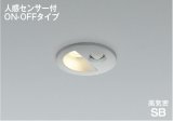 コイズミ照明 AD1298S27 ダウンライト 埋込穴φ75 非調光 LED 電球色 ベースタイプ 人感センサー ON/OFFタイプ 高演色LEDR+ 防雨型 ブライトシルバー ∽