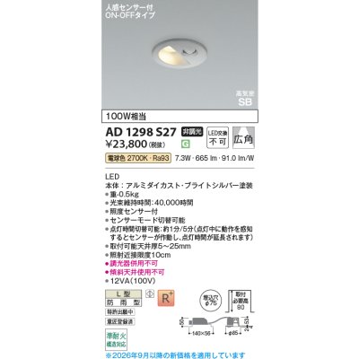 画像2: コイズミ照明 AD1298S27 ダウンライト 埋込穴φ75 非調光 LED 電球色 ベースタイプ 人感センサー ON/OFFタイプ 高演色LEDR+ 防雨型 ブライトシルバー ∽