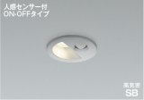 コイズミ照明 AD1298S35 ダウンライト 埋込穴φ75 非調光 LED 温白色 ベースタイプ 人感センサー ON/OFFタイプ 高演色LEDR+ 防雨型 ブライトシルバー ∽