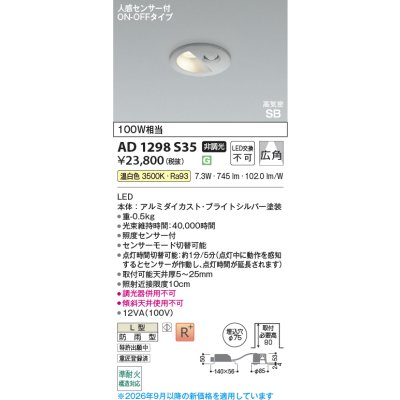 画像2: コイズミ照明 AD1298S35 ダウンライト 埋込穴φ75 非調光 LED 温白色 ベースタイプ 人感センサー ON/OFFタイプ 高演色LEDR+ 防雨型 ブライトシルバー ∽