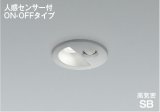 コイズミ照明 AD1298S50 ダウンライト 埋込穴φ75 非調光 LED 昼白色 ベースタイプ 人感センサー ON/OFFタイプ 高演色LEDR+ 防雨型 ブライトシルバー ∽