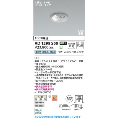 画像2: コイズミ照明 AD1298S50 ダウンライト 埋込穴φ75 非調光 LED 昼白色 ベースタイプ 人感センサー ON/OFFタイプ 高演色LEDR+ 防雨型 ブライトシルバー ∽