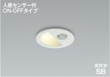 コイズミ照明 AD1298W27 ダウンライト 埋込穴φ75 非調光 LED 電球色 ベースタイプ 人感センサー ON/OFFタイプ 高演色LEDR+ 防雨型 ファインホワイト ∽