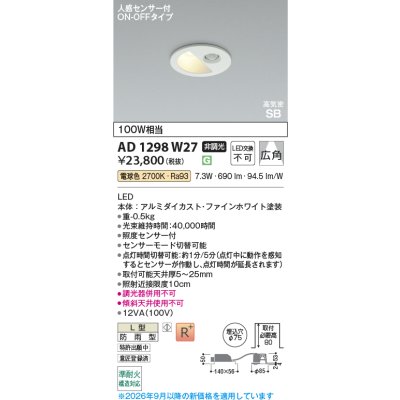 画像2: コイズミ照明 AD1298W27 ダウンライト 埋込穴φ75 非調光 LED 電球色 ベースタイプ 人感センサー ON/OFFタイプ 高演色LEDR+ 防雨型 ファインホワイト ∽