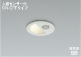 コイズミ照明 AD1298W35 ダウンライト 埋込穴φ75 非調光 LED 温白色 ベースタイプ 人感センサー ON/OFFタイプ 高演色LEDR+ 防雨型 ファインホワイト ∽