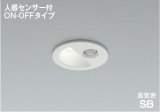 コイズミ照明 AD1298W50 ダウンライト 埋込穴φ75 非調光 LED 昼白色 ベースタイプ 人感センサー ON/OFFタイプ 高演色LEDR+ 防雨型 ファインホワイト ∽