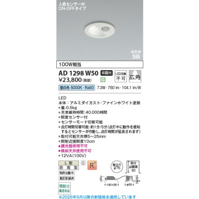 画像2: コイズミ照明 AD1298W50 ダウンライト 埋込穴φ75 非調光 LED 昼白色 ベースタイプ 人感センサー ON/OFFタイプ 高演色LEDR+ 防雨型 ファインホワイト ∽