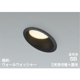 コイズミ照明 AD7332B99 ダウンライト 埋込穴φ100 調光 光色切替 LED 傾斜・ウォールウォッシャータイプ 高演色LEDR+ 高気密SB 防雨・防湿型 ブラック ∽