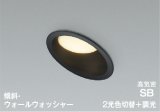コイズミ照明 AD7332B99 ダウンライト 埋込穴φ100 調光 光色切替 LED 傾斜・ウォールウォッシャータイプ 高演色LEDR+ 高気密SB 防雨・防湿型 ブラック ∽