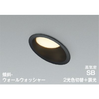 画像1: コイズミ照明 AD7332B99 ダウンライト 埋込穴φ100 調光 光色切替 LED 傾斜・ウォールウォッシャータイプ 高演色LEDR+ 高気密SB 防雨・防湿型 ブラック ∽
