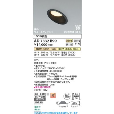 画像2: コイズミ照明 AD7332B99 ダウンライト 埋込穴φ100 調光 光色切替 LED 傾斜・ウォールウォッシャータイプ 高演色LEDR+ 高気密SB 防雨・防湿型 ブラック ∽