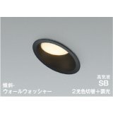 コイズミ照明 AD7333B99 ダウンライト 埋込穴φ100 調光 光色切替 LED 傾斜・ウォールウォッシャータイプ 高演色LEDR+ 高気密SB 防雨・防湿型 ブラック ∽