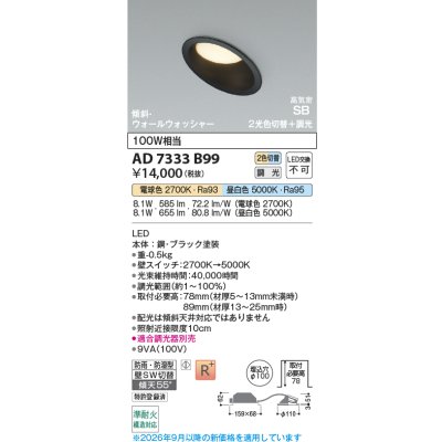 画像2: コイズミ照明 AD7333B99 ダウンライト 埋込穴φ100 調光 光色切替 LED 傾斜・ウォールウォッシャータイプ 高演色LEDR+ 高気密SB 防雨・防湿型 ブラック ∽