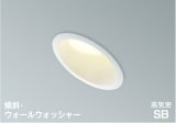 コイズミ照明 AD1080W27 ダウンライト 埋込穴φ100 調光 LED 電球色 傾斜・ウォールウォッシャータイプ 高演色LEDR+ 防雨・防湿型 ファインホワイト ∽