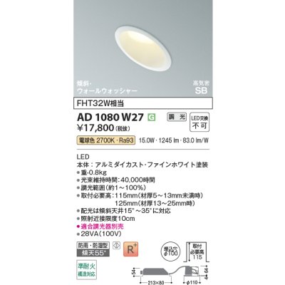 画像2: コイズミ照明 AD1080W27 ダウンライト 埋込穴φ100 調光 LED 電球色 傾斜・ウォールウォッシャータイプ 高演色LEDR+ 防雨・防湿型 ファインホワイト ∽
