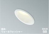 コイズミ照明 AD1080W35 ダウンライト 埋込穴φ100 調光 LED 温白色 傾斜・ウォールウォッシャータイプ 高演色LEDR+ 防雨・防湿型 ファインホワイト ∽