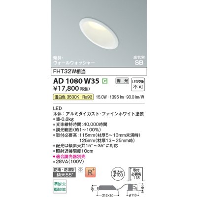 画像2: コイズミ照明 AD1080W35 ダウンライト 埋込穴φ100 調光 LED 温白色 傾斜・ウォールウォッシャータイプ 高演色LEDR+ 防雨・防湿型 ファインホワイト ∽