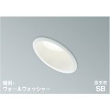 コイズミ照明 AD1080W50 ダウンライト 埋込穴φ100 調光 LED 昼白色 傾斜・ウォールウォッシャータイプ 高演色LEDR+ 高気密SB 防雨・防湿型 ファインホワイト ∽
