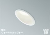 コイズミ照明 AD1080W50 ダウンライト 埋込穴φ100 調光 LED 昼白色 傾斜・ウォールウォッシャータイプ 高演色LEDR+ 高気密SB 防雨・防湿型 ファインホワイト ∽