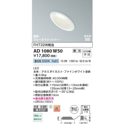 画像2: コイズミ照明 AD1080W50 ダウンライト 埋込穴φ100 調光 LED 昼白色 傾斜・ウォールウォッシャータイプ 高演色LEDR+ 高気密SB 防雨・防湿型 ファインホワイト ∽