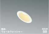 コイズミ照明 AD7152W27 ダウンライト 埋込穴φ75 調光 LED 電球色 傾斜・ウォールウォッシャータイプ 高演色LEDR+ 高気密SB 防雨・防湿型 ファインホワイト ∽