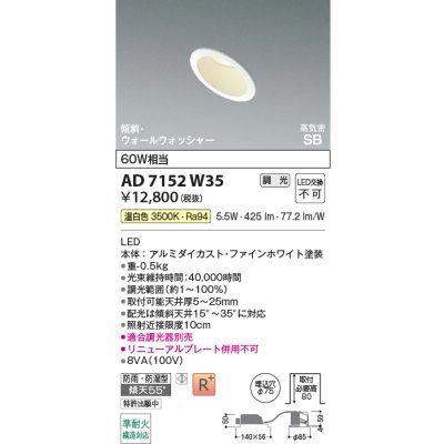 画像2: コイズミ照明 AD7152W35 ダウンライト 埋込穴φ75 調光 LED 温白色 傾斜・ウォールウォッシャータイプ 高演色LEDR+ 高気密SB 防雨・防湿型 ファインホワイト ∽