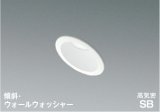 コイズミ照明 AD7152W50 ダウンライト 埋込穴φ75 調光 LED 昼白色 傾斜・ウォールウォッシャータイプ 高演色LEDR+ 高気密SB 防雨・防湿型 ファインホワイト ∽