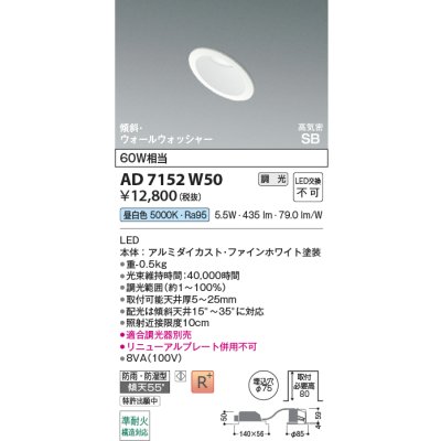 画像2: コイズミ照明 AD7152W50 ダウンライト 埋込穴φ75 調光 LED 昼白色 傾斜・ウォールウォッシャータイプ 高演色LEDR+ 高気密SB 防雨・防湿型 ファインホワイト ∽