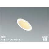コイズミ照明 AD7153W27 ダウンライト 埋込穴φ75 調光 LED 電球色 傾斜・ウォールウォッシャータイプ 高演色LEDR+ 高気密SB 防雨・防湿型 ファインホワイト ∽